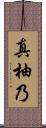 真柚乃 Scroll
