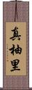真柚里 Scroll
