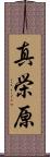 真栄原 Scroll