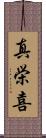 真栄喜 Scroll