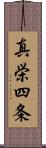 真栄四条 Scroll