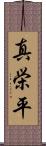 真栄平 Scroll