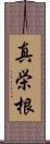 真栄根 Scroll