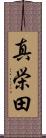 真栄田 Scroll