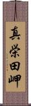 真栄田岬 Scroll