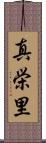 真栄里 Scroll