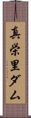 真栄里ダム Scroll