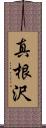 真根沢 Scroll