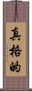 真格的 Scroll