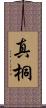真桐 Scroll