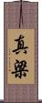真梁 Scroll