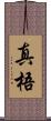 真梧 Scroll