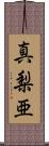 真梨亜 Scroll