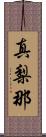 真梨那 Scroll