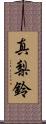 真梨鈴 Scroll