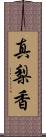 真梨香 Scroll