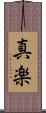 真楽 Scroll