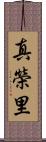 真榮里 Scroll