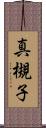 真槻子 Scroll