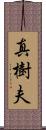 真樹夫 Scroll