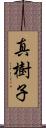 真樹子 Scroll