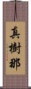 真樹那 Scroll