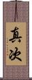 真次 Scroll