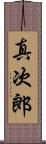 真次郎 Scroll