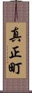 真正町 Scroll