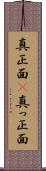 真正面(P) Scroll