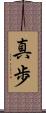 真歩 Scroll