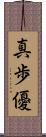 真歩優 Scroll