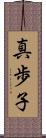 真歩子 Scroll