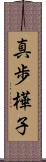 真歩樺子 Scroll