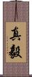 真毅 Scroll