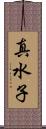 真水子 Scroll