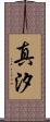 真汐 Scroll