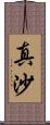 真沙 Scroll