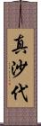 真沙代 Scroll