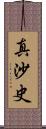 真沙史 Scroll