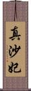 真沙妃 Scroll