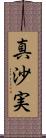 真沙実 Scroll