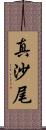 真沙尾 Scroll