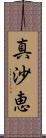 真沙恵 Scroll