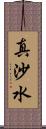 真沙水 Scroll