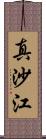 真沙江 Scroll