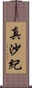 真沙紀 Scroll