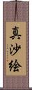 真沙絵 Scroll