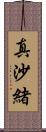 真沙緒 Scroll