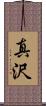 真沢 Scroll